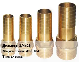 Штуцер 3/4х25 Сталь: AISI 304 елочка